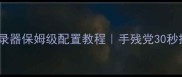 传奇单机版登录器保姆级配置教程手残党30秒搞定极速连服