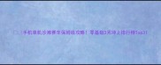手机单机沙滩赛车保姆级攻略零基础3天冲上排行榜Top3