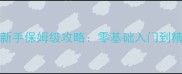 FNAFWorld新手保姆级攻略零基础入门到精通全指南