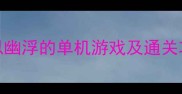 最全推荐10款类似幽浮的单机游戏及通关攻略附下载指南