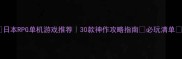日本RPG单机游戏推荐30款神作攻略指南必玩清单