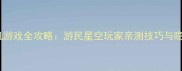 袍子单机游戏全攻略游民星空玩家亲测技巧与隐藏内容