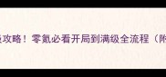 杨家将传奇保姆级攻略零氪必看开局到满级全流程附免费抽卡技巧
