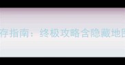 风之旅人雪地生存指南终极攻略含隐藏地图与必玩技巧全