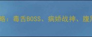 美男有毒全角色攻略毒舌BOSS病娇战神腹黑暗影如何解锁