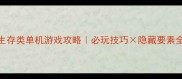 生存类单机游戏攻略必玩技巧隐藏要素全