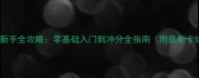 炉石传说新手全攻略零基础入门到冲分全指南附最新卡组推荐