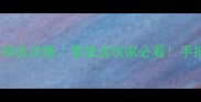 页游注册助手保姆级攻略零氪金玩家必看手把手教你高效开荒