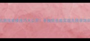 单机游戏装修技巧大公开手残党也能实现无限装饰自由