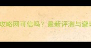 去哪儿攻略网可信吗最新评测与避坑指南