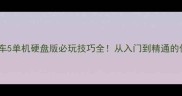 攻略侠盗飞车5单机硬盘版必玩技巧全从入门到精通的保姆级指南