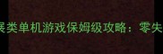 必玩种田发展类单机游戏保姆级攻略零失败养成全指南