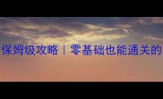 奥特曼格斗进化3保姆级攻略零基础也能通关的出装阵容连招全