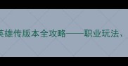 魔兽世界射雕英雄传版本全攻略职业玩法装备搭配与副本