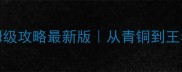 NBALive15保姆级攻略最新版从青铜到王者全流程教学