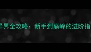 天天炫斗疾风异界全攻略新手到巅峰的进阶指南与隐藏福利