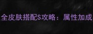 奇迹暖暖85级全皮肤搭配S攻略属性加成与通关技巧全
