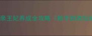 京门风月英亲王妃养成全攻略新手到高玩的完整指南