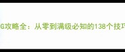 陆小风传奇RPG攻略全从零到满级必知的138个技巧与隐藏玩法