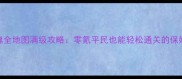 倩女幽魂全地图满级攻略零氪平民也能轻松通关的保姆级指南