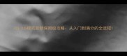 JULIUS模式最新保姆级攻略从入门到满分的全流程