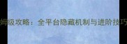 神仙Online保姆级攻略全平台隐藏机制与进阶技巧新手必看