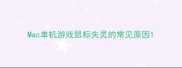Mac单机游戏鼠标失灵的常见原因