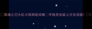 英魂之刃大乱斗保姆级攻略手残党也能上分全流程
