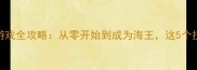 海上生存单机游戏全攻略从零开始到成为海王这5个技巧必须掌握