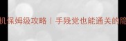 使命召唤14单机保姆级攻略手残党也能通关的隐藏技巧大公开