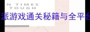 FC红白机必胜技巧热血硬派游戏通关秘籍与全平台攻略指南附详细操作