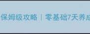 天下手游宠物升级保姆级攻略零基础7天养成稀有宠养成指南
