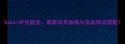 SaberAP技能全最新培养指南与实战阵容搭配