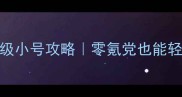 大话2大闹天宫保姆级小号攻略零氪党也能轻松登顶的隐藏技巧