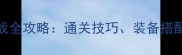 牛头人BOSS战全攻略通关技巧装备搭配与实战心得