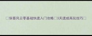 侠客风云零基础快速入门攻略3天速成高玩技巧
