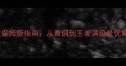 战国之怒弓手技能加点保姆级指南从青铜到王者满级最优解附详细配装攻略
