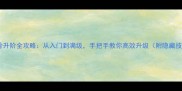 花千骨升阶全攻略从入门到满级手把手教你高效升级附隐藏技巧