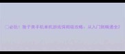必玩狍子类手机单机游戏保姆级攻略从入门到精通全