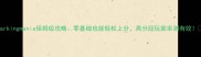 Parkingmania保姆级攻略零基础也能轻松上分高分段玩家亲测有效
