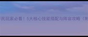 蜀山传奇移动版平民玩家必看5大核心技能搭配与阵容攻略附免费获取技巧