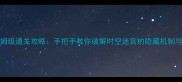 Dooors3保姆级通关攻略手把手教你破解时空迷宫的隐藏机制与高能技巧