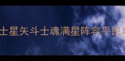 圣斗士星矢斗士魂满星阵容平民攻略