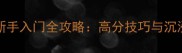 EtoGirlLife新手入门全攻略高分技巧与沉浸式体验指南
