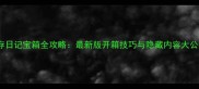 生存日记宝箱全攻略最新版开箱技巧与隐藏内容大公开