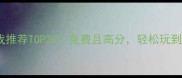 苹果单机游戏推荐TOP20免费且高分轻松玩到停不下来