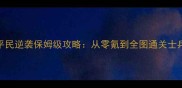 魔女之家平民逆袭保姆级攻略从零氪到全图通关士兵养成指南