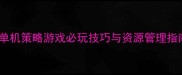 王国崛起攻城战全攻略单机策略游戏必玩技巧与资源管理指南附高分段通关秘籍