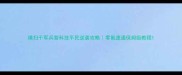 横扫千军兵营科技平民逆袭攻略零氪速通保姆级教程