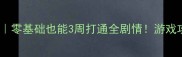 灰质单机通关保姆级攻略零基础也能3周打通全剧情游戏攻略独立游戏推荐单机游戏